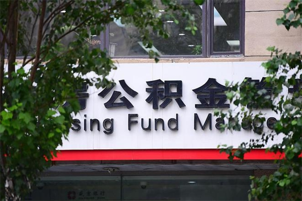 辽源符合什么条件可以取公积金（啥条件可以提取公积金）